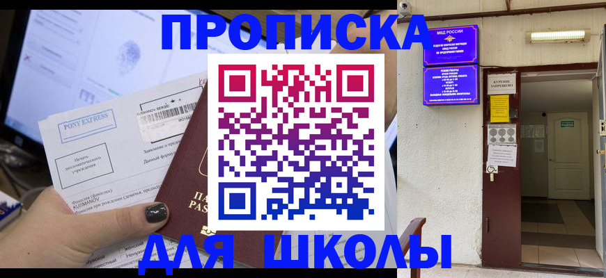 прописка для школы в Когалыме